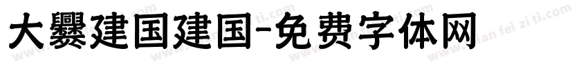 大爨建国建国字体转换