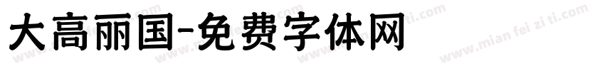 大高丽国字体转换