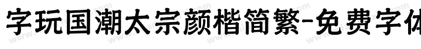 字玩国潮太宗颜楷简繁字体转换