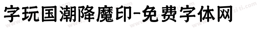字玩国潮降魔印字体转换
