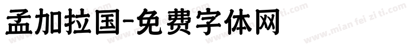孟加拉国字体转换
