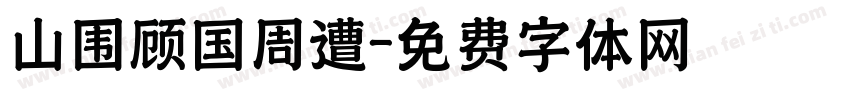 山围顾国周遭字体转换