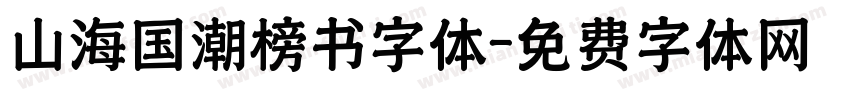 山海国潮榜书字体字体转换