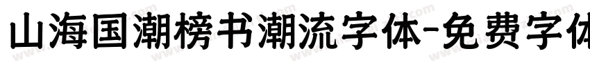 山海国潮榜书潮流字体字体转换