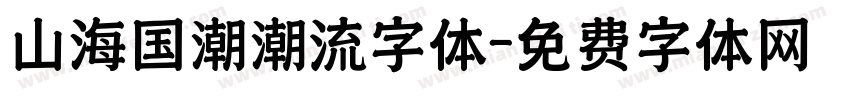 山海国潮潮流字体字体转换
