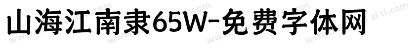 山海江南隶65W字体转换