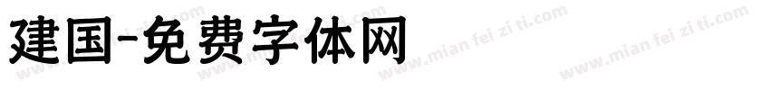 建国字体转换