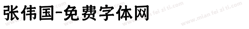 张伟国字体转换