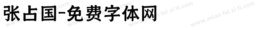 张占国字体转换