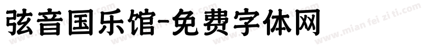 弦音国乐馆字体转换