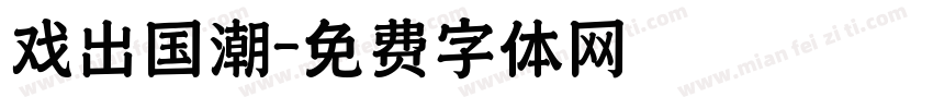 戏出国潮字体转换