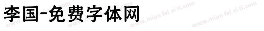 李国字体转换