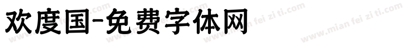 欢度国字体转换
