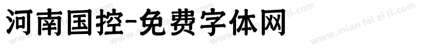 河南国控字体转换