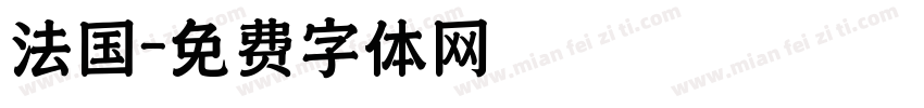 法国字体转换