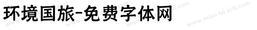 环境国旅字体转换