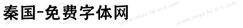 秦国字体转换