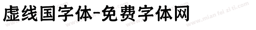 虚线国字体字体转换