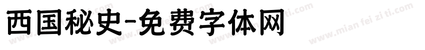西国秘史字体转换