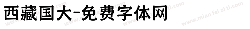 西藏国大字体转换