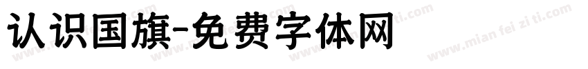 认识国旗字体转换