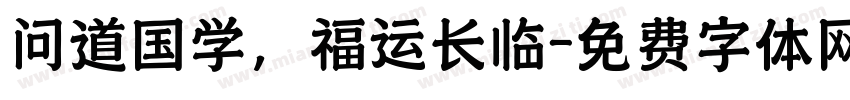 问道国学，福运长临字体转换
