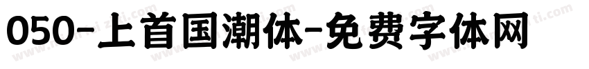050-上首国潮体字体转换