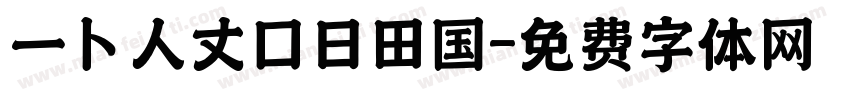 一卜人丈口日田国字体转换