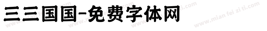 三三国国字体转换