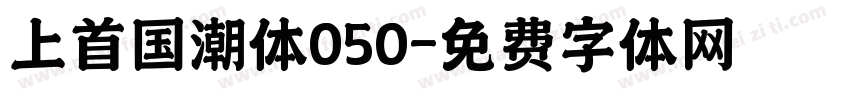 上首国潮体050字体转换