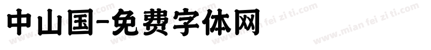 中山国字体转换