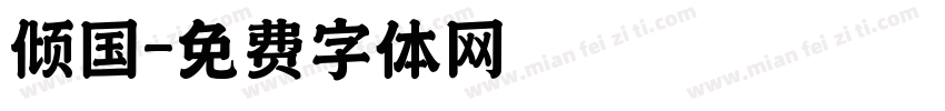 倾国字体转换