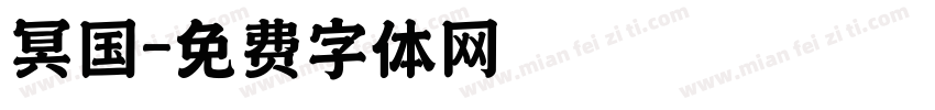 冥国字体转换
