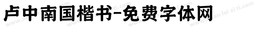 卢中南国楷书字体转换