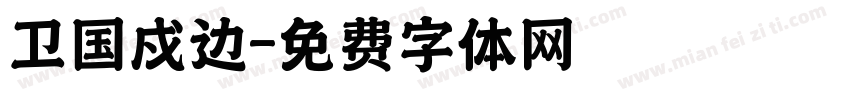 卫国戍边字体转换