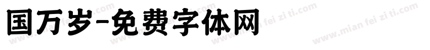 国万岁字体转换