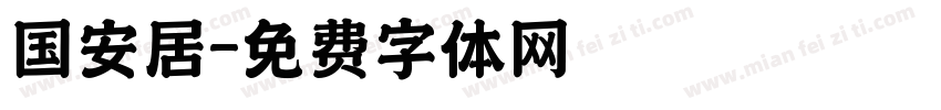 国安居字体转换