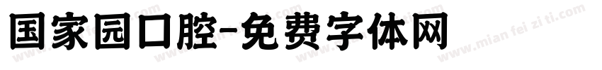 国家园口腔字体转换