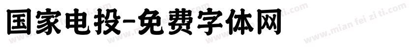 国家电投字体转换