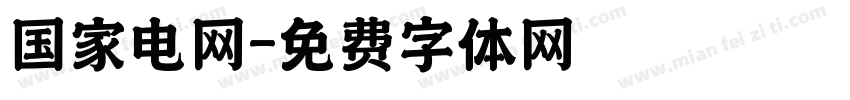 国家电网字体转换