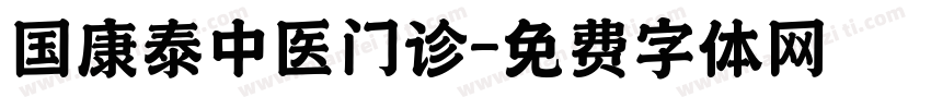 国康泰中医门诊字体转换