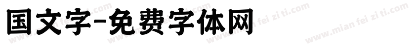 国文字字体转换