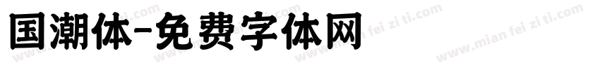 国潮体字体转换