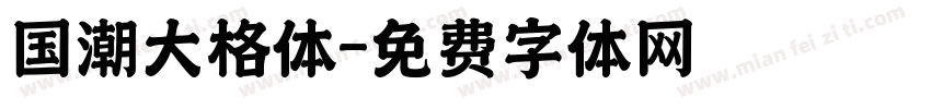 国潮大格体字体转换