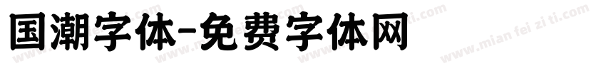 国潮字体字体转换