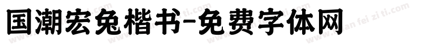 国潮宏兔楷书字体转换