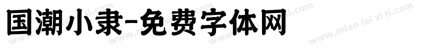 国潮小隶字体转换