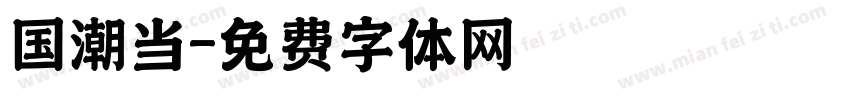 国潮当字体转换