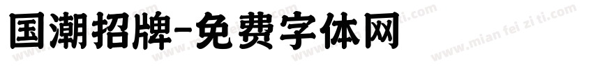 国潮招牌字体转换