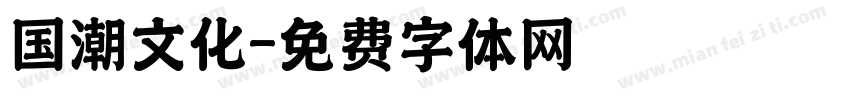 国潮文化字体转换